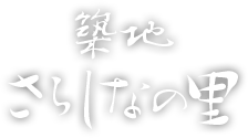 築地さらしなの里