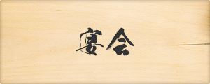 宴会
