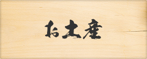 お土産