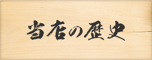 当店の歴史